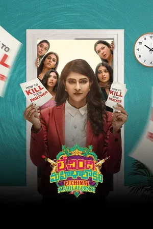 Lechindi Mahila Lokam 2026 Hindi - Telugu Dual Audio Movie Poster