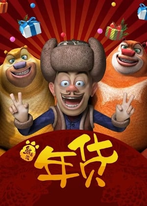 Boonie Bears: Robo-Rumble (2014) Dual Audio Hindi 180MB Movie Poster