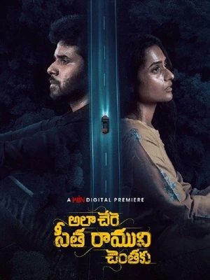 Ala Chere Seetha Ramuni Chentaku 2026 Telugu Audio Movie Poster