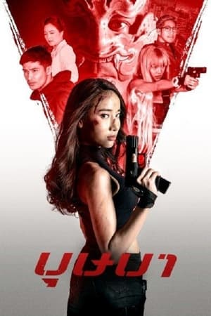 The Secret Weapon 2021 Hindi Dual Audio – Movie Poster